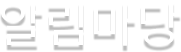 알림마당