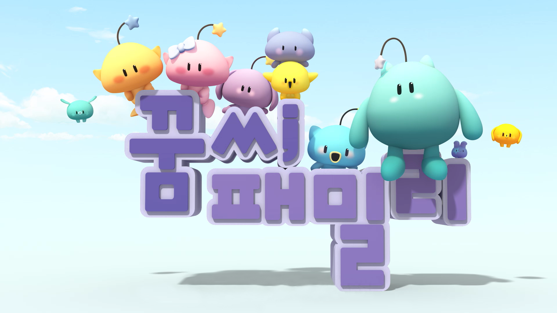 꿈돌이 패밀리
