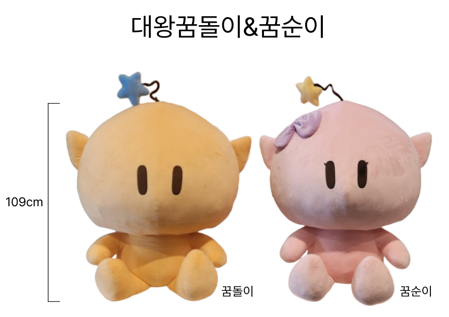 대왕꿈돌이꿈순이