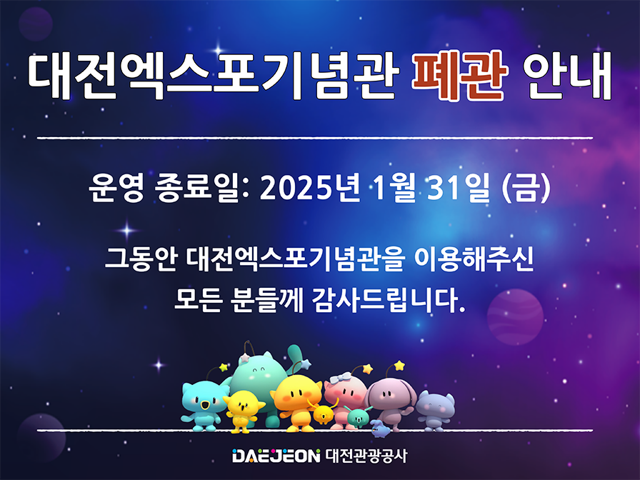 엑스포 기념관 폐관 안내