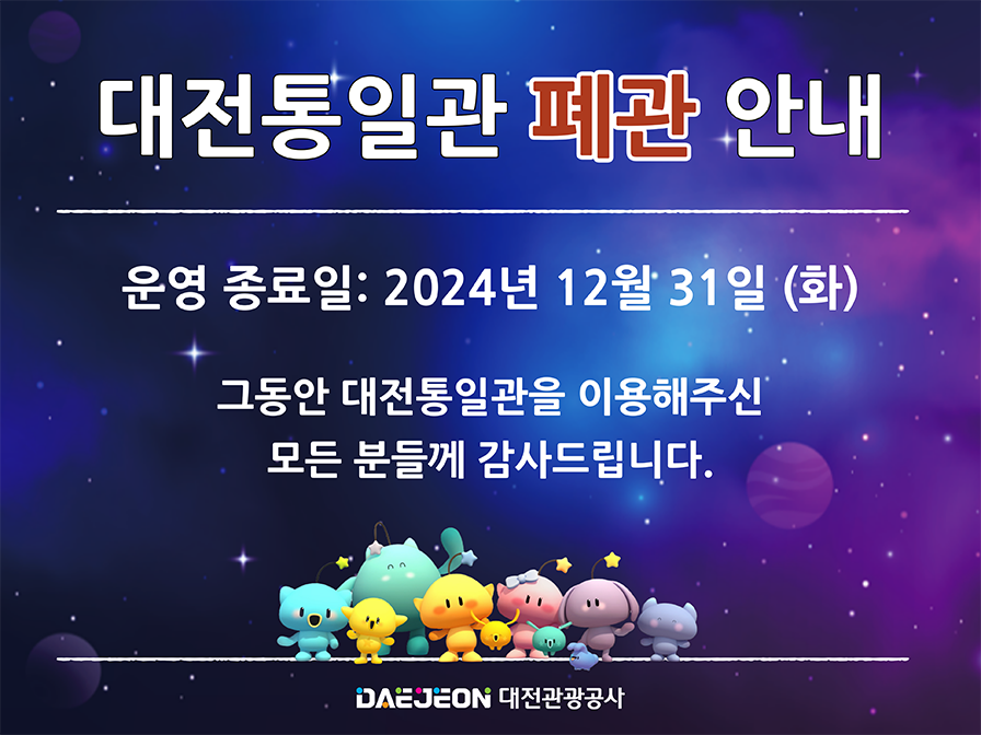 대전통일관 폐관 안내